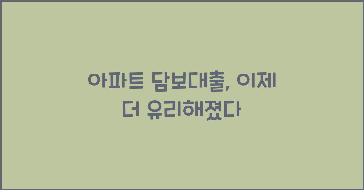 아파트 담보대출