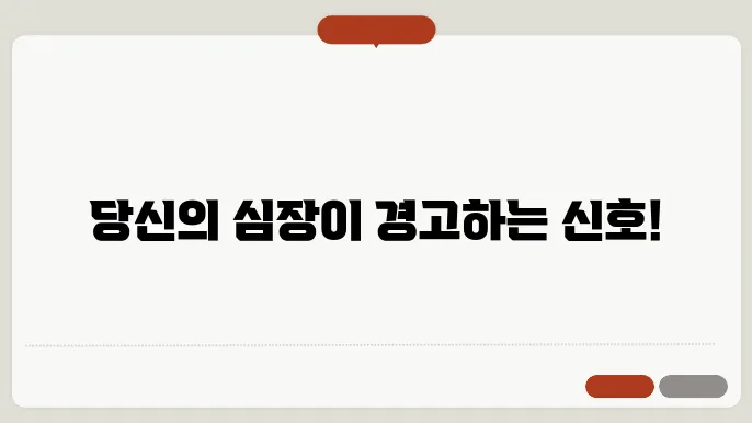 강한 부정맥 전조 증상