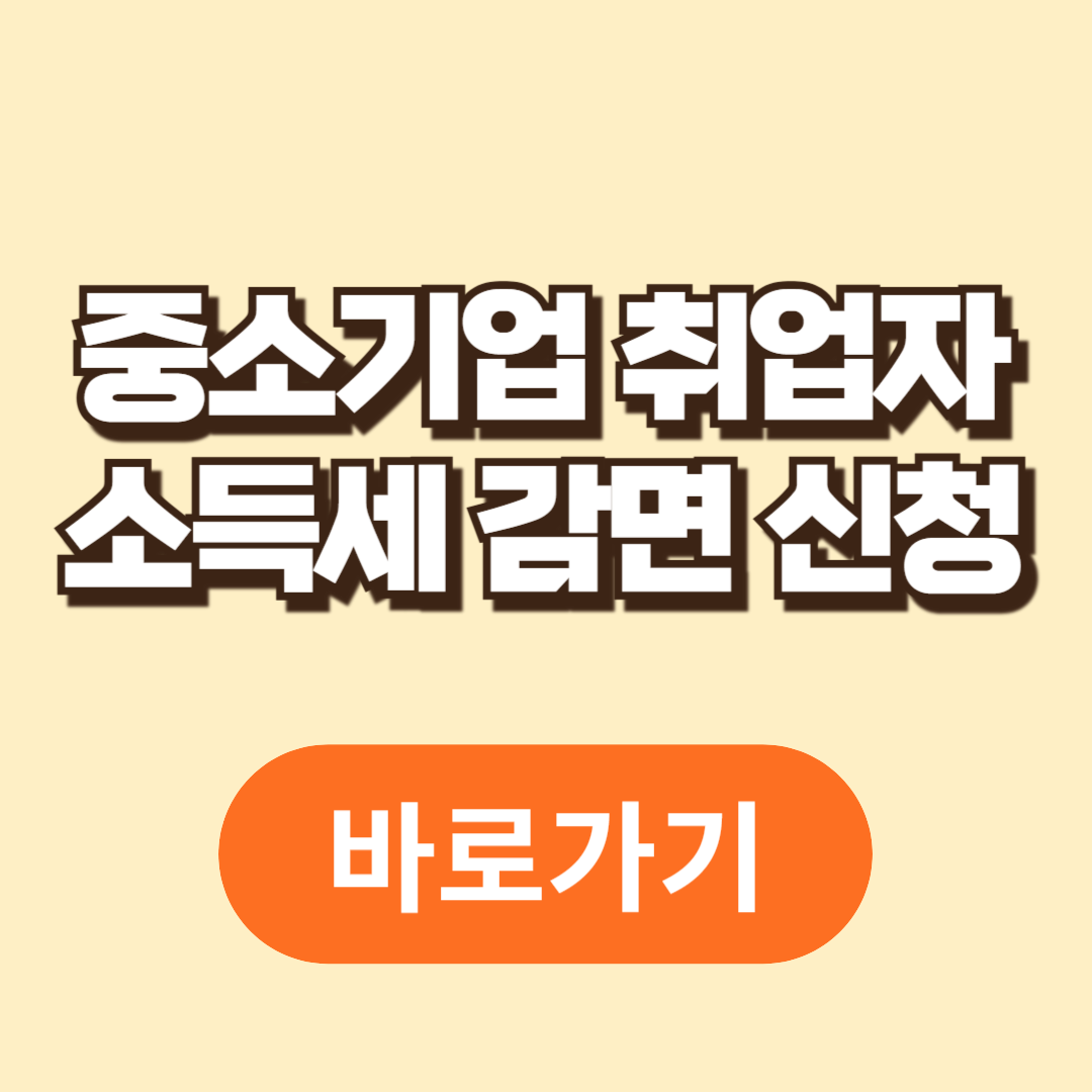 중소기업 취업자 소득세 감면신청