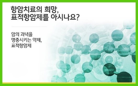 표적 항암제 역할