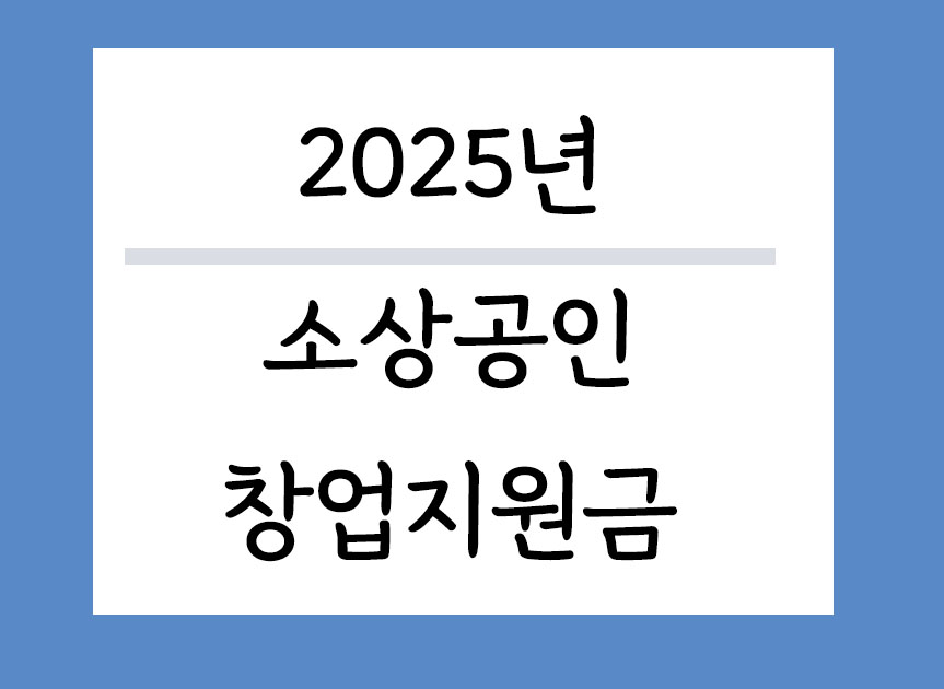 2025년 소상공인 창업지원금 총정리