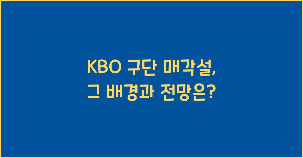 KBO 구단 매각설