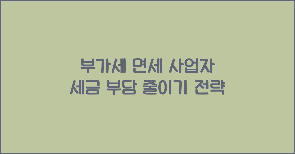 부가세 면세 사업자의 세금 부담