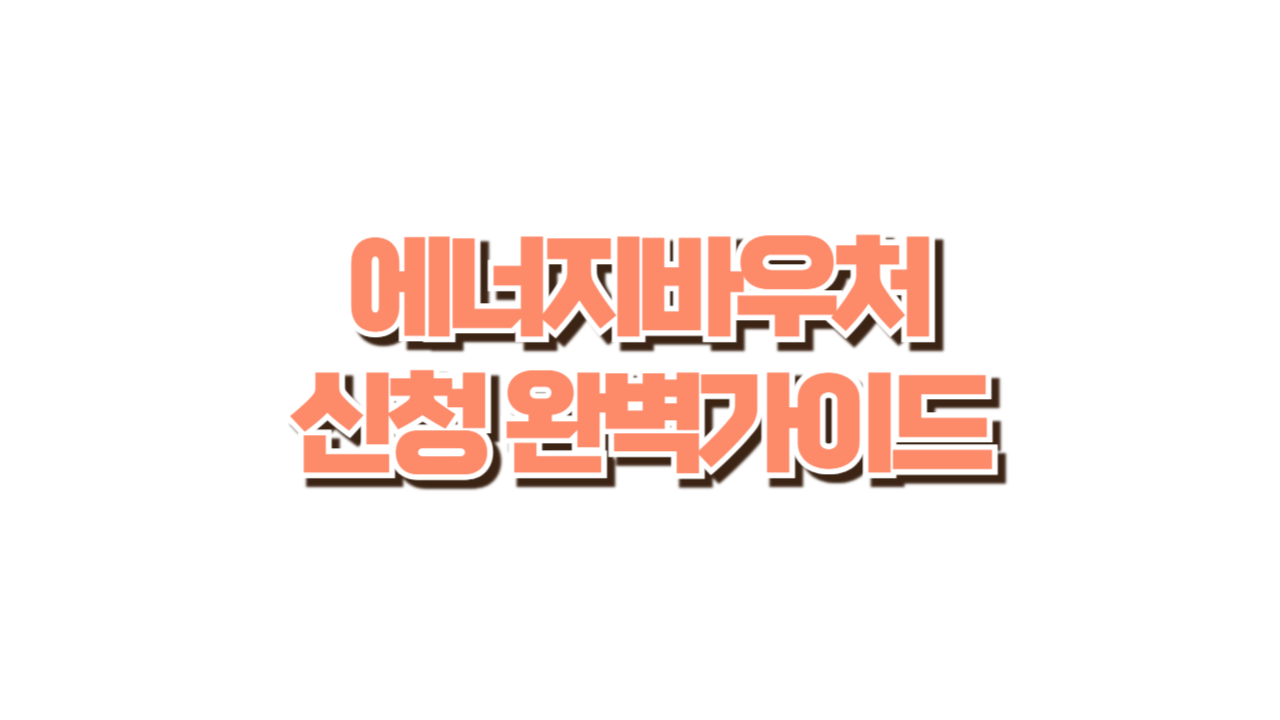 에너지바우처 신청 완벽가이드 사진