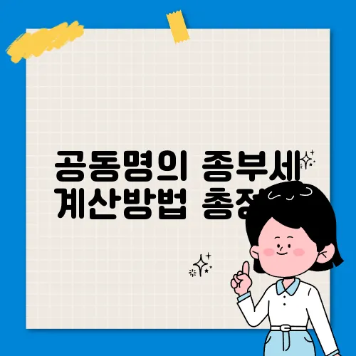 공동명의 종부세 계산방법 총정리