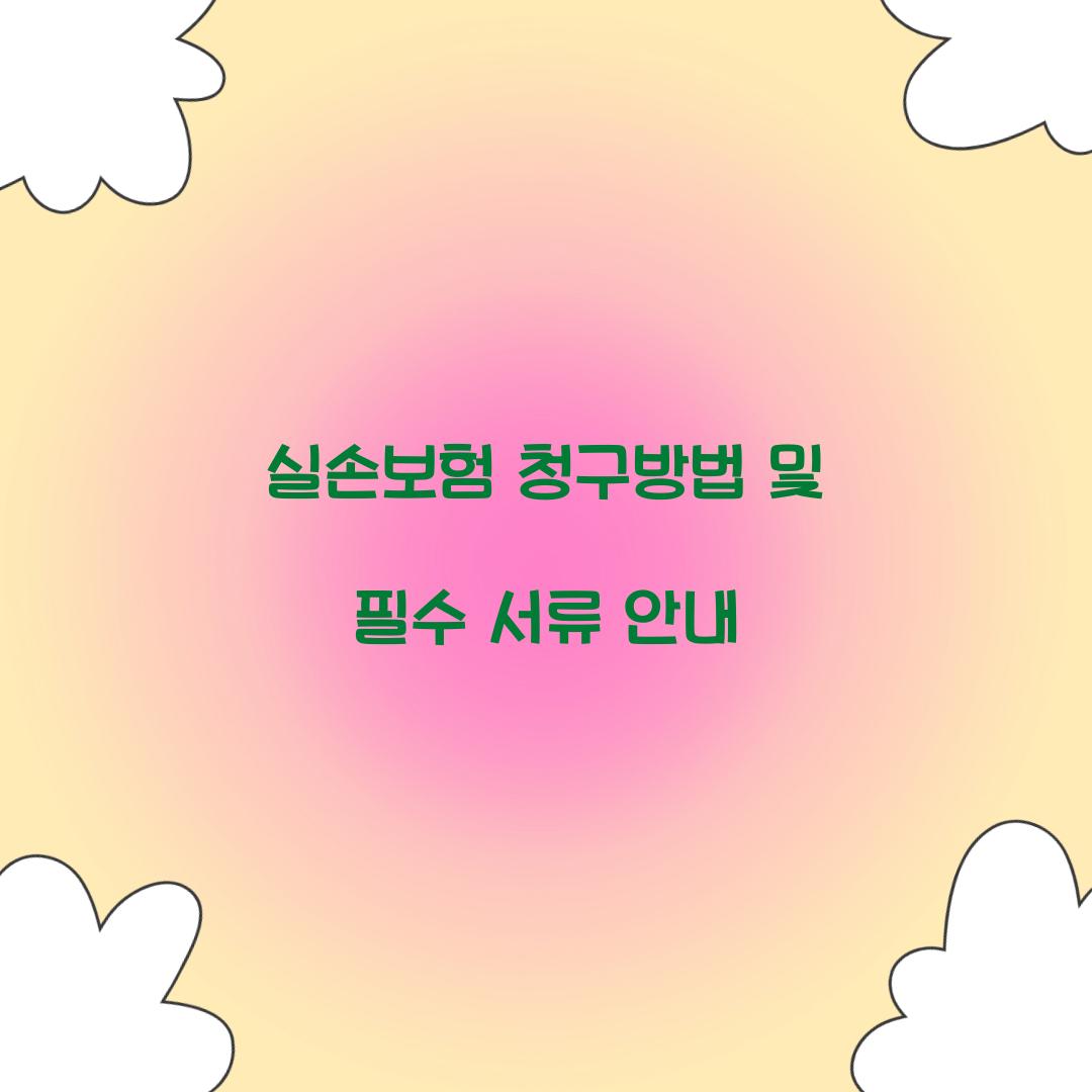 실손보험 청구방법