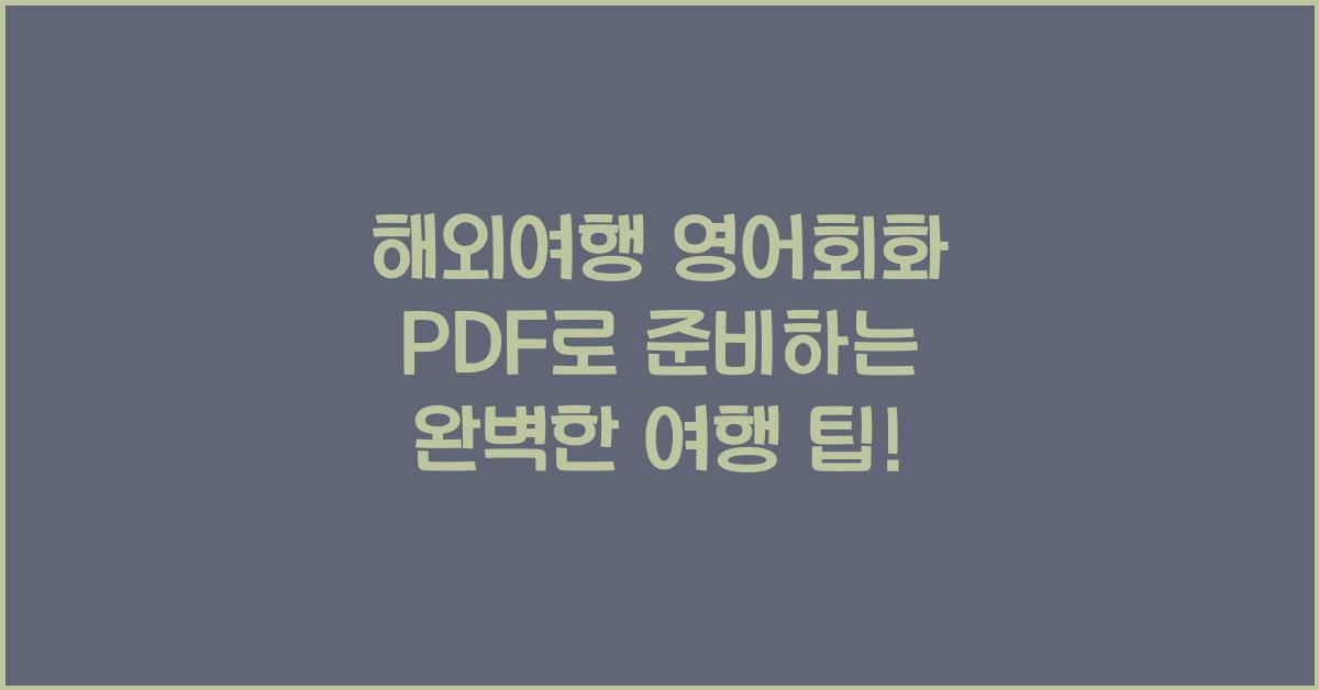 해외여행 영어회화 pdf