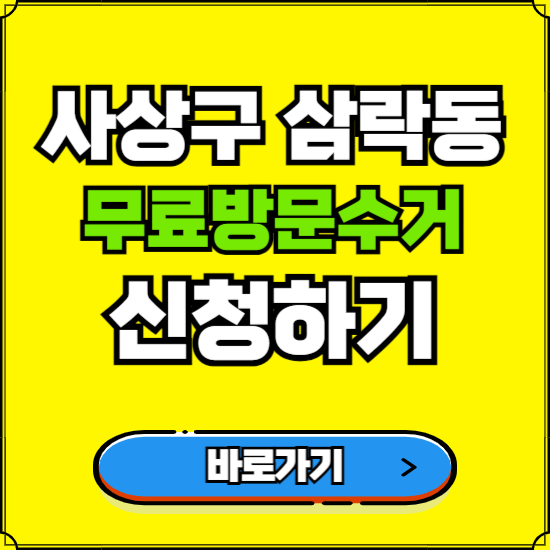 부산 사상구 삼락동 폐가전 가전제품 무료방문수거 신청하기 ❘ 무상폐기 예약 버리기 버리는 방법
