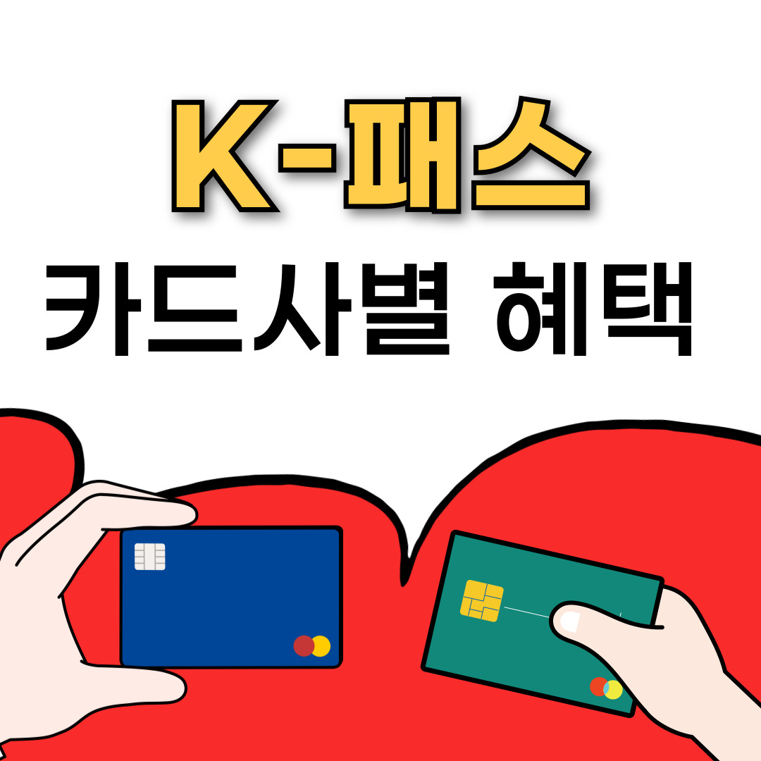 K패스카드사별혜택-썸네일