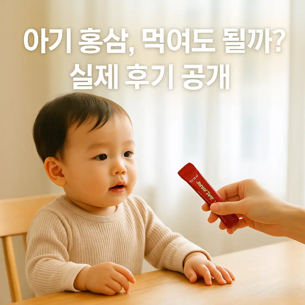 아기 홍삼을 엄마 손에서 받아보는 아기, 홍삼 먹여도 될지 궁금한 부모들을 위한 실제 후기 장면