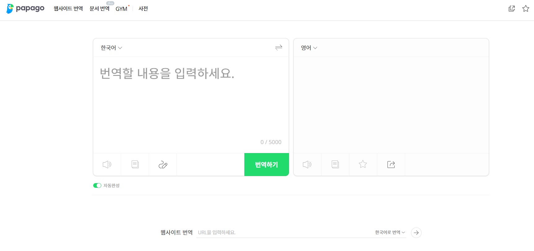 파파고 번역기 사용법