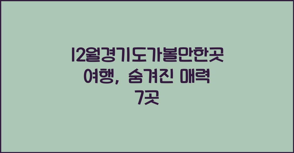 12월경기도가볼만한곳 여행