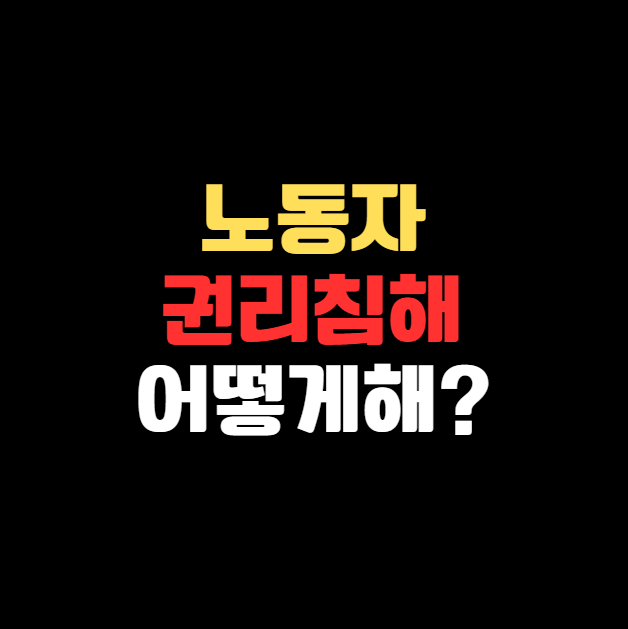'노무사 노무진'이 던진 질문 - 노동자로서 어떻게 내 권리를 지킬 수 있을까?