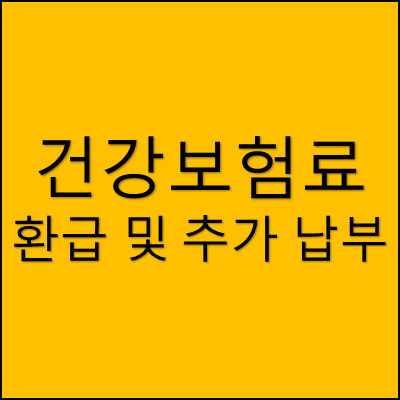 건강보험료 환급 및 추가 납부 썸네일