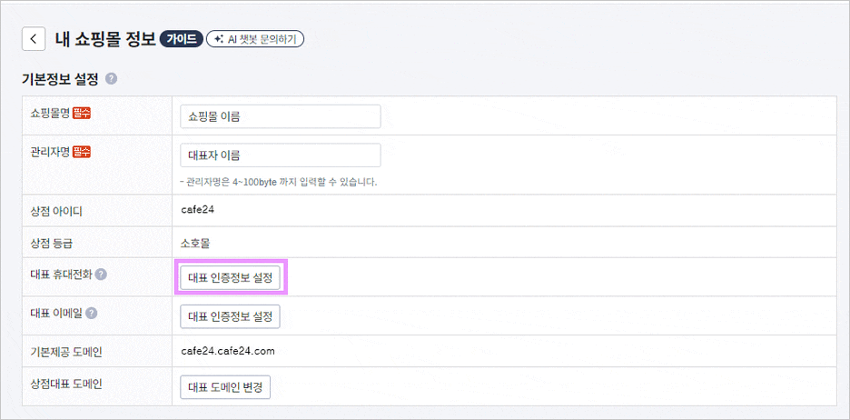 카페24 쇼핑몰(자사몰) 무통장 입금 계좌 설정 - 인증 설정
