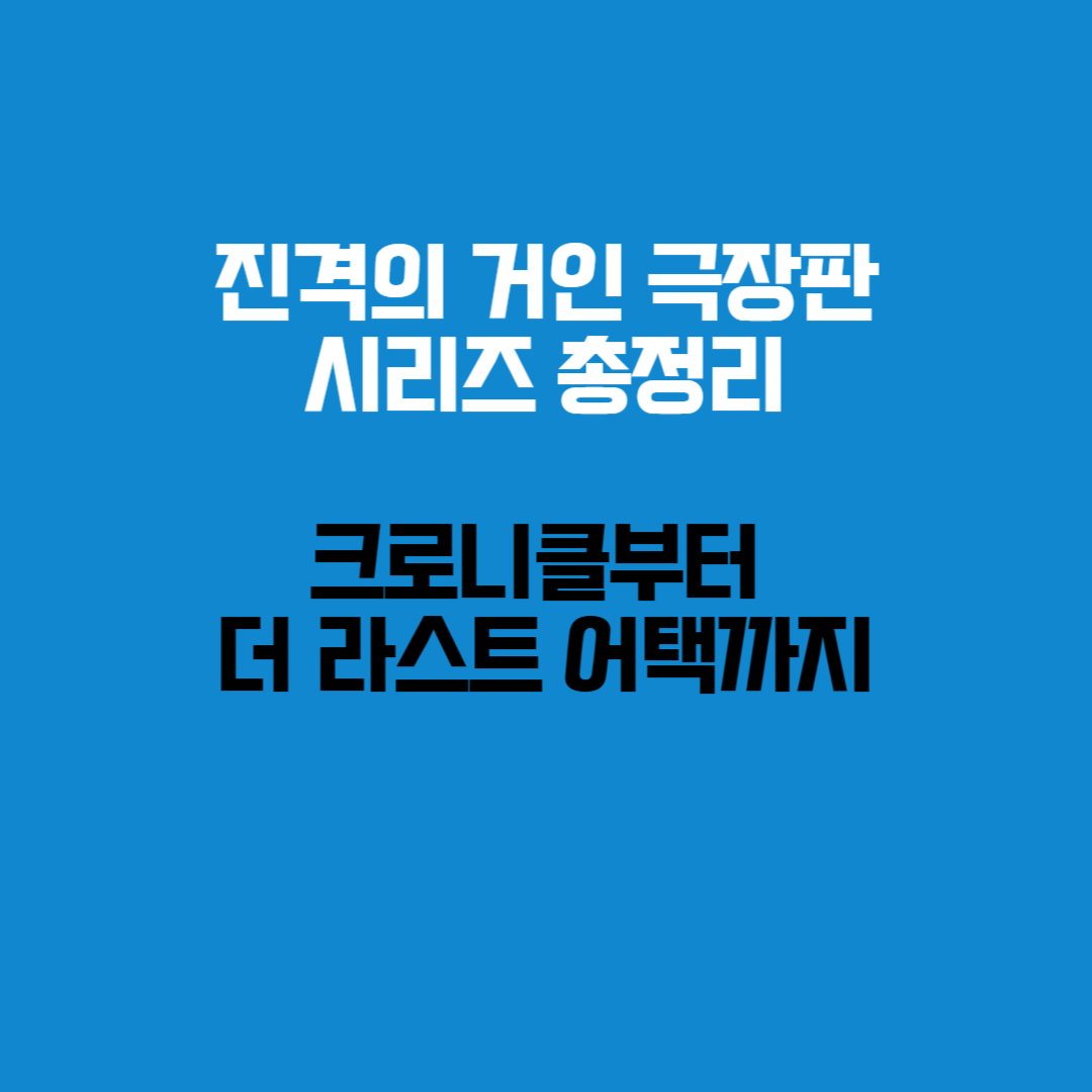 진격의 거인 극장판 1부 홍련의 화살 – 엘런과 미카사의 첫 전투