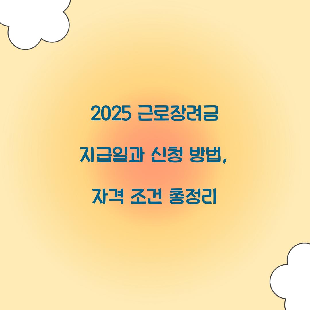 2025 근로장려금 지급일
