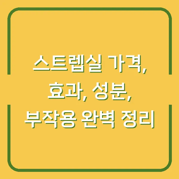 스트렙실 가격, 효과, 성분, 부작용 완벽 정리