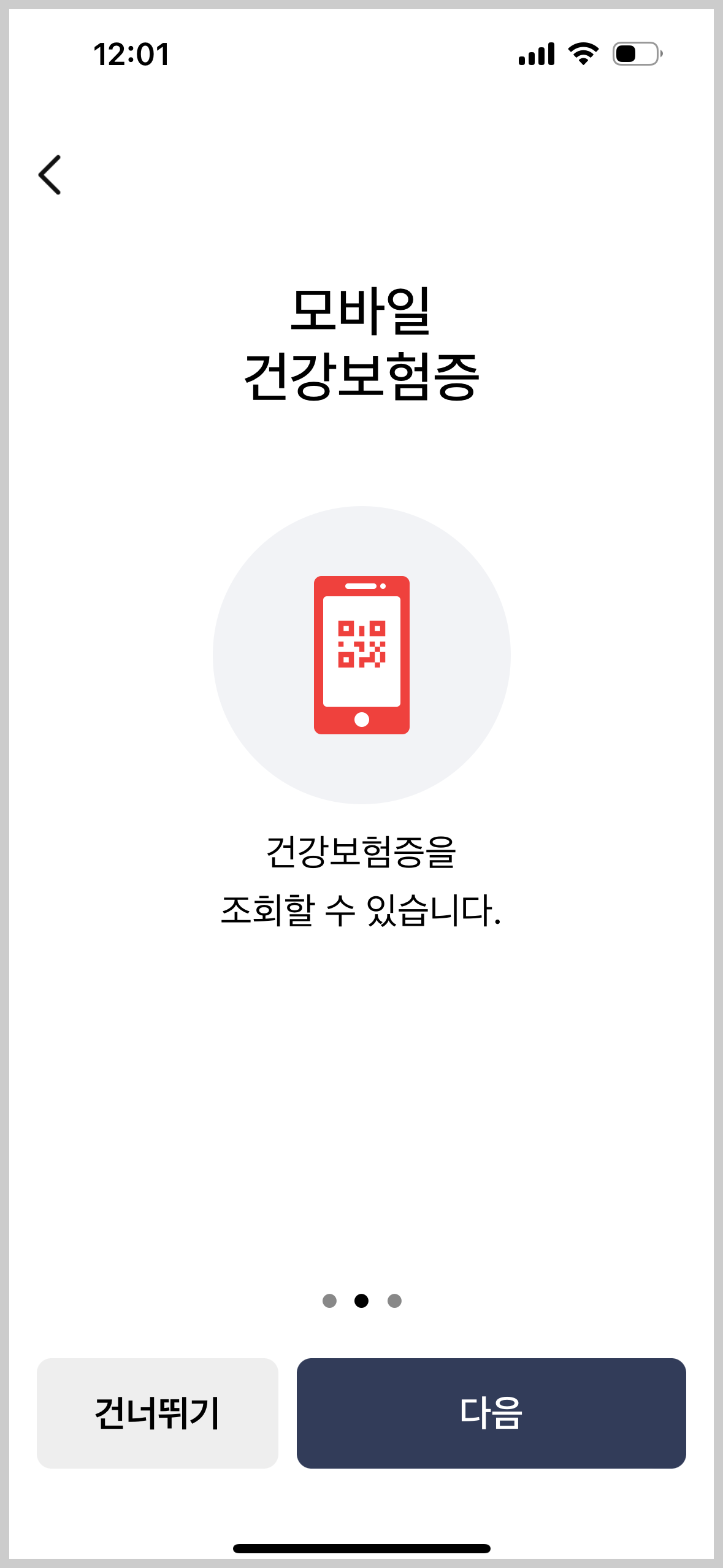 모바일 건강보험증 발급 및 QR코드 이용 방법