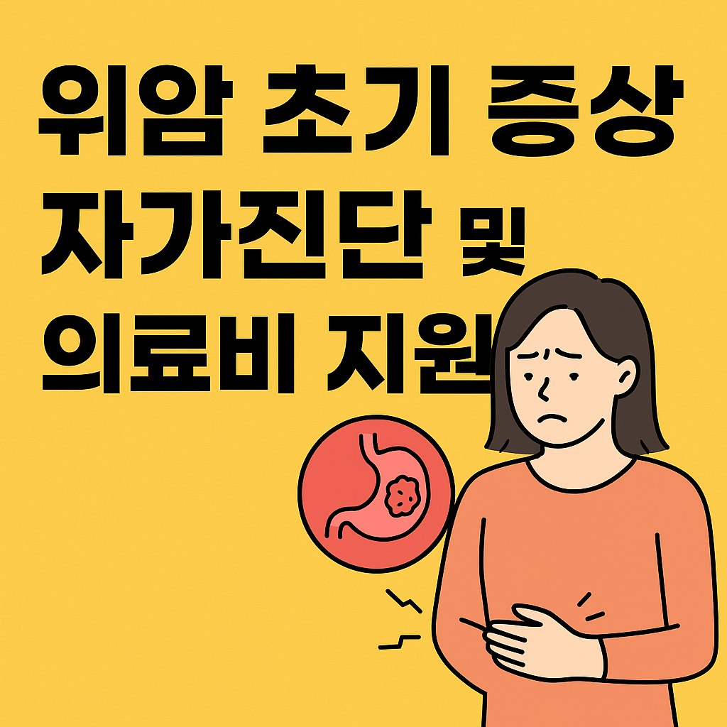 위암 초기 증상 자가진단 및 의료비 지원 총정리