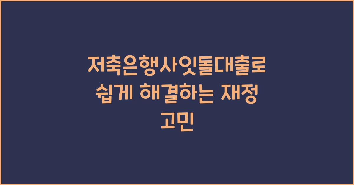 저축은행사잇돌대출