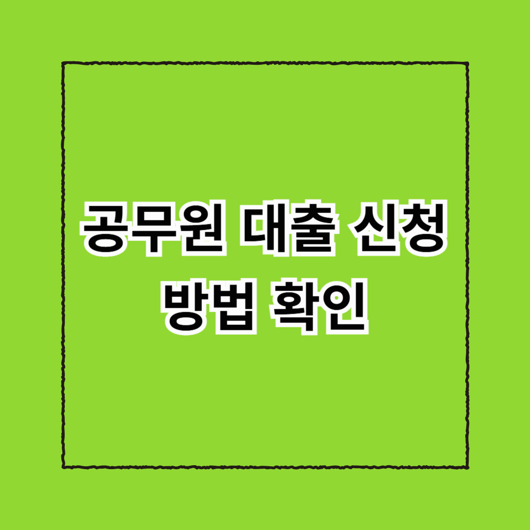 공무원 대출 신청 방법 확인