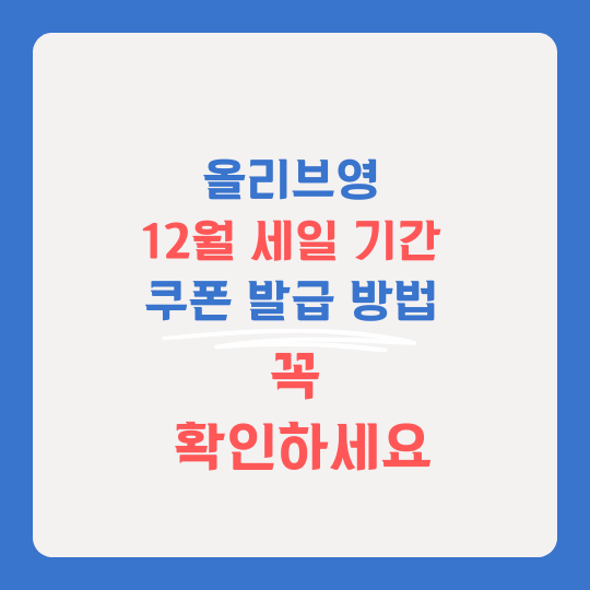 올리브영 12월 세일 기간 썸네일