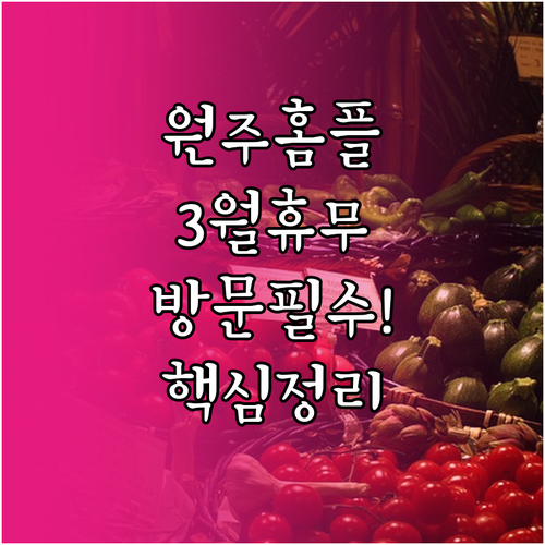 2026년 3월 홈플러스 원주점 쉬는..