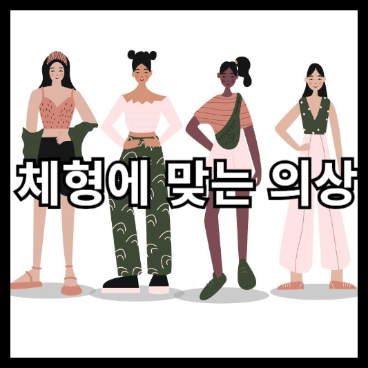 체형에 맞는 의상 선택법