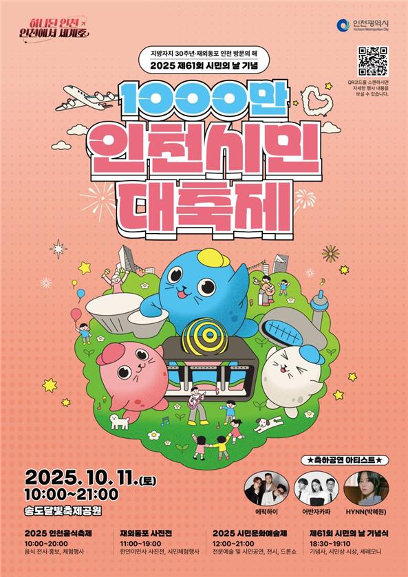 2025 인천시민대축제 일정&middot;프로그램 총정리 (제61회 시민의 날 기념행사) 관련이미지