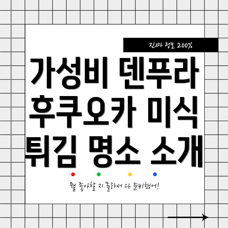 가성비 덴푸라