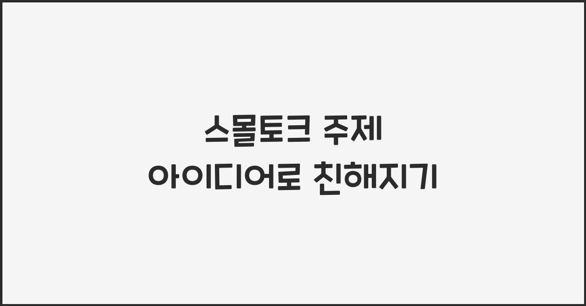 스몰토크 주제