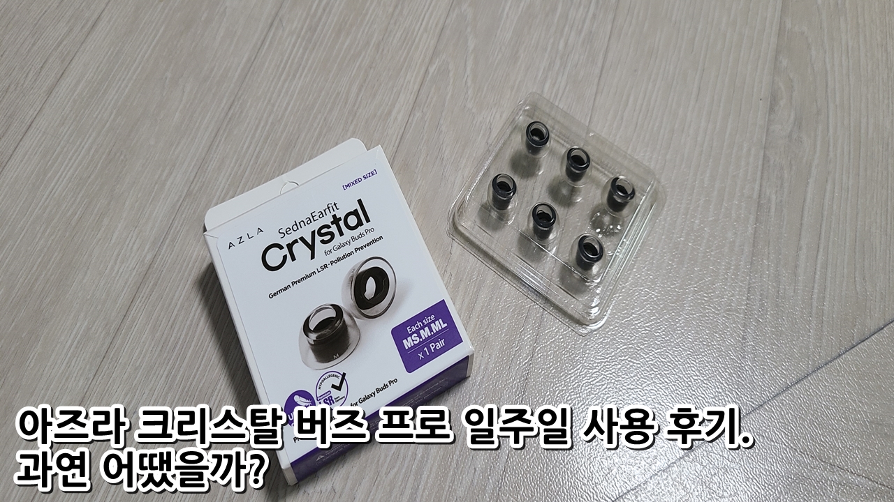 아즈라-크리스탈-버즈-프로-구매
