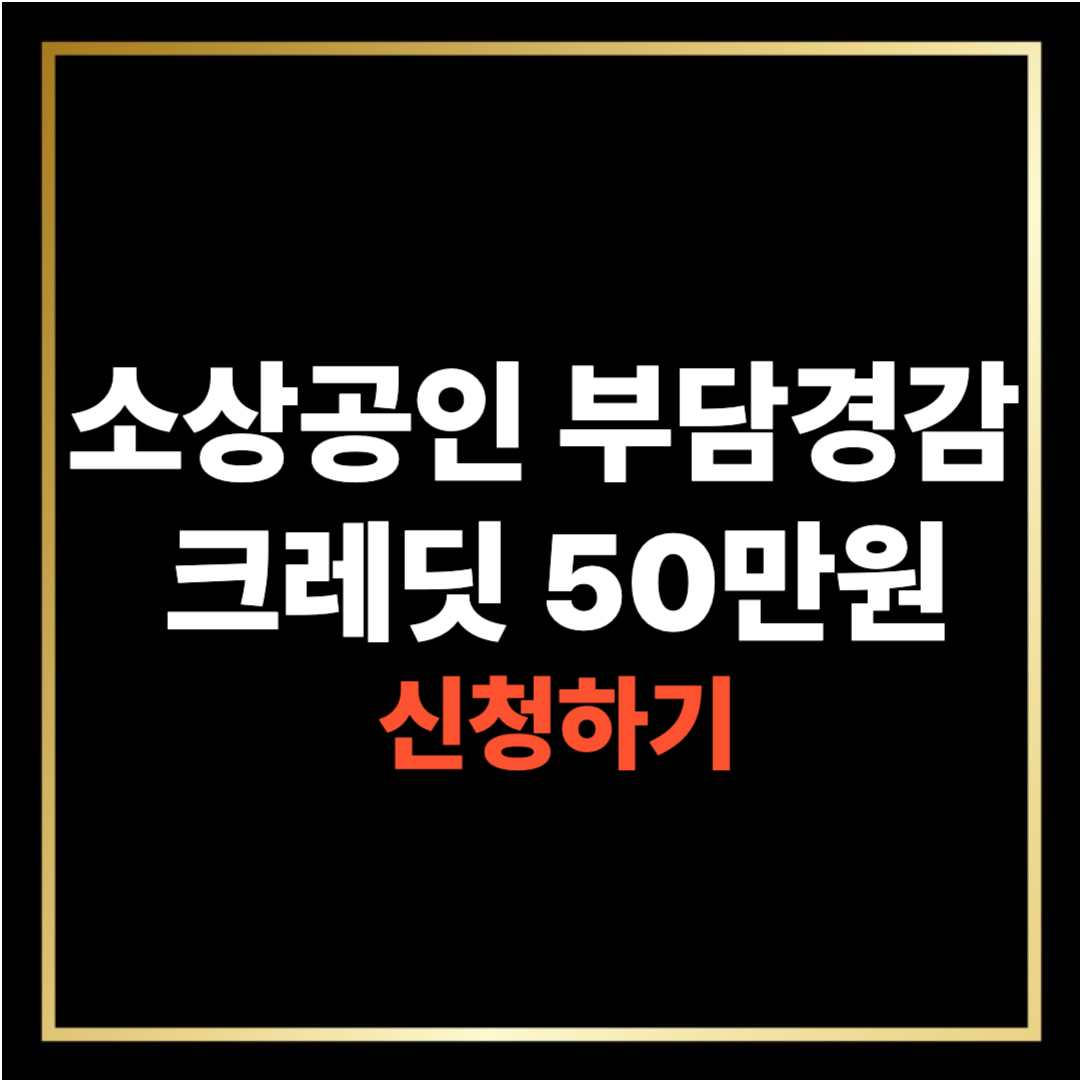 소상공인 부담경감 크레딧 50만원 신청하기