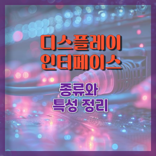 디스플레이 인터페이스 종류와 특성