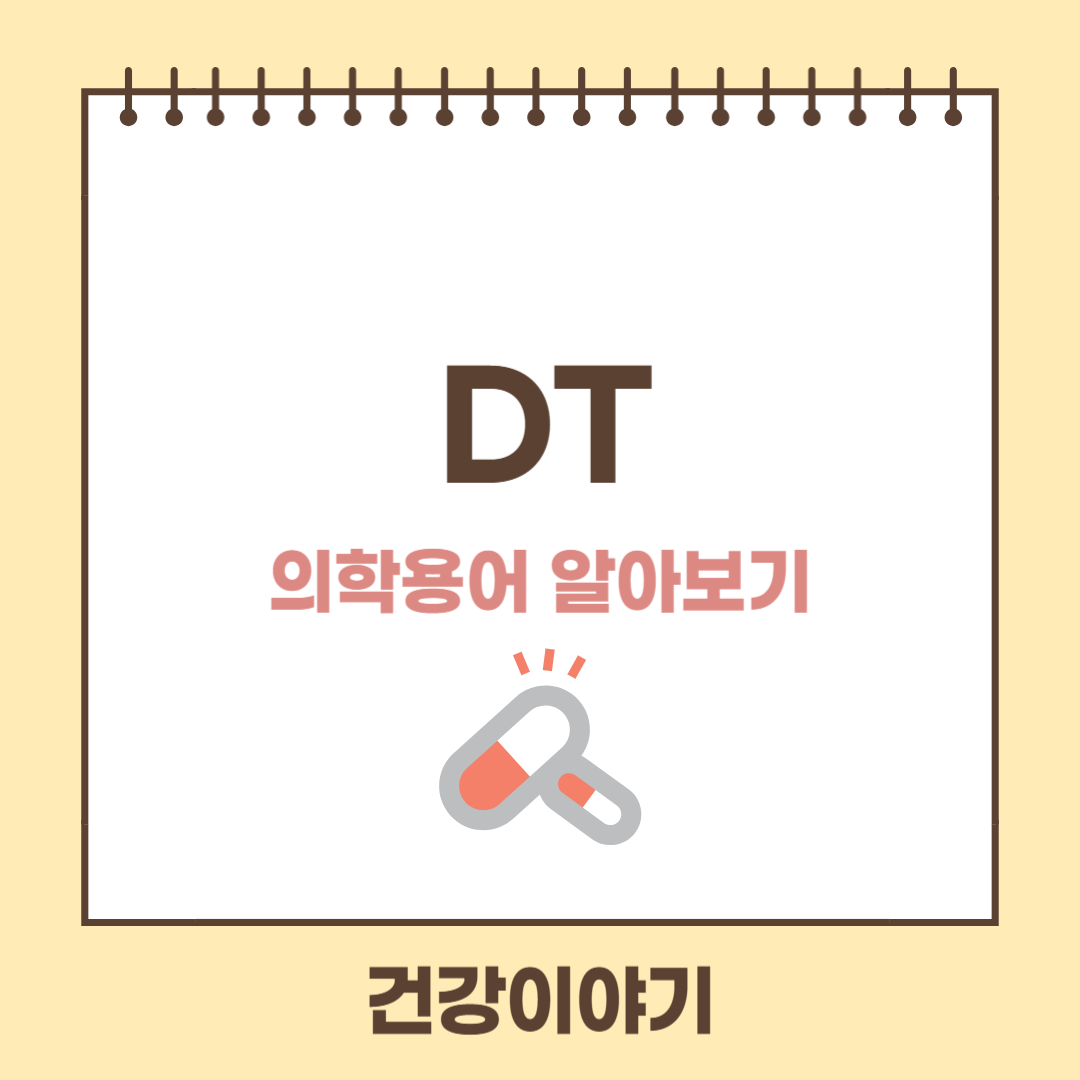 의학용어 DT란