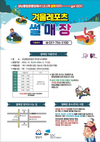 2023 성남 탄천 종합운동장 야외 스케이트장 눈썰매장 개장 (입장료 이용시간 기간)