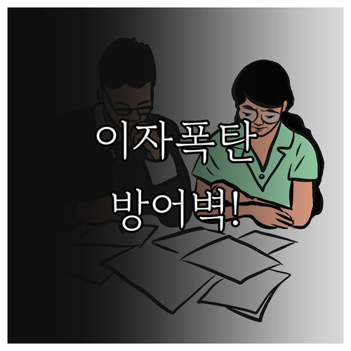 마이너스통장 한도 대출 이자 폭탄 예..