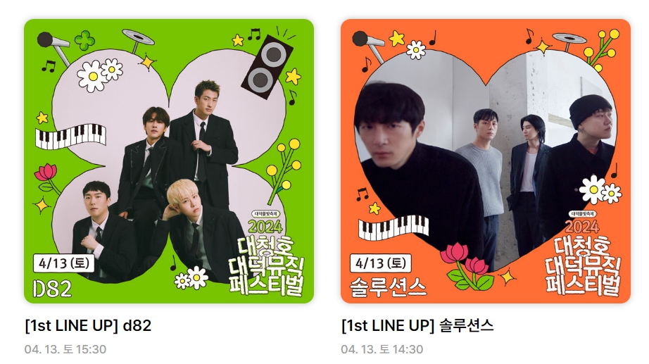 2024 대청호 대덕뮤직페스티벌 라인업1-2