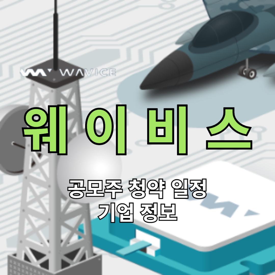 웨이비스 공모주 청약