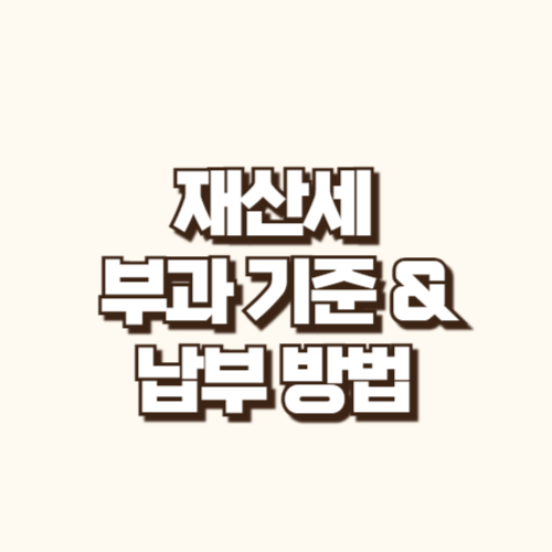 재산세 부과 기준