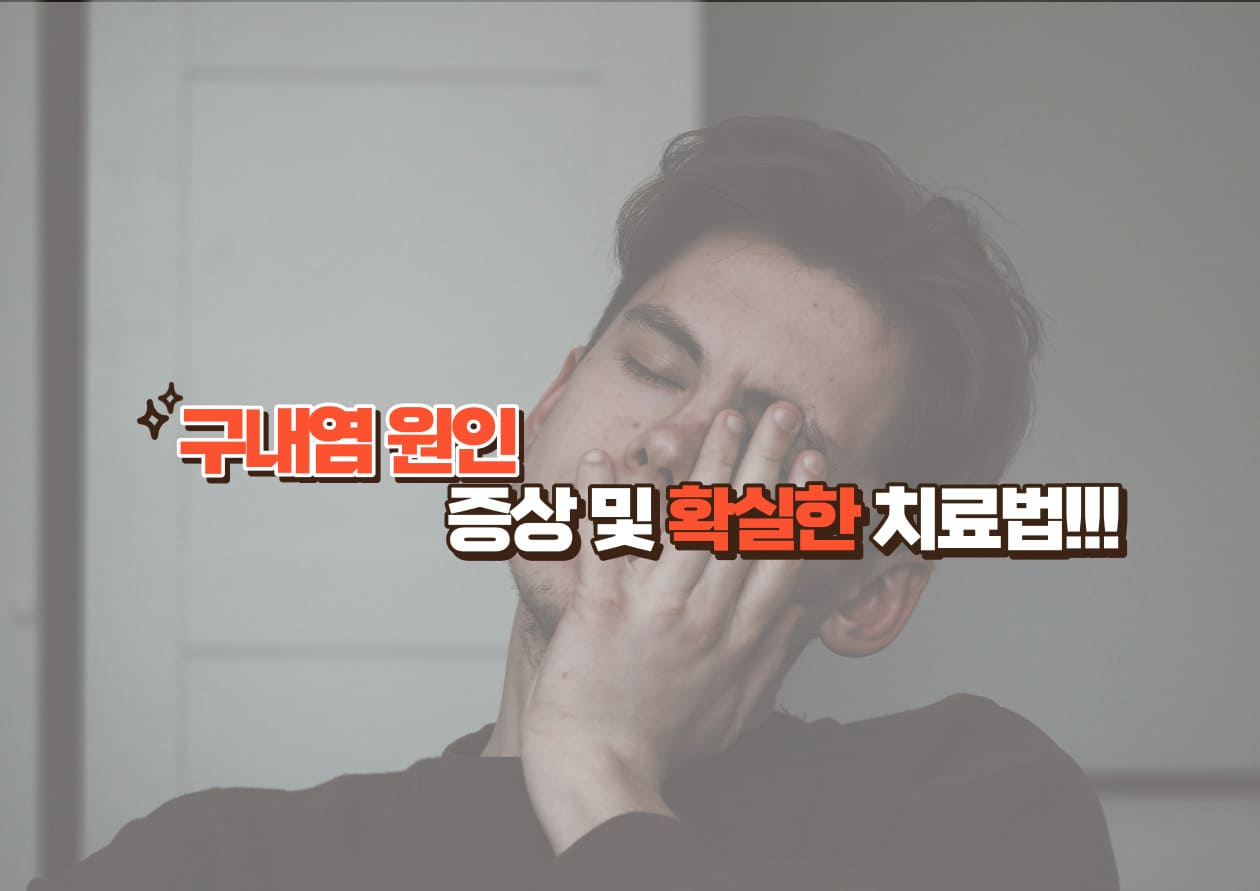 구내염 원인&#44; 증상 및 확실한 치료법
