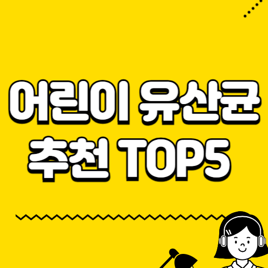 어린이 유산균 추천