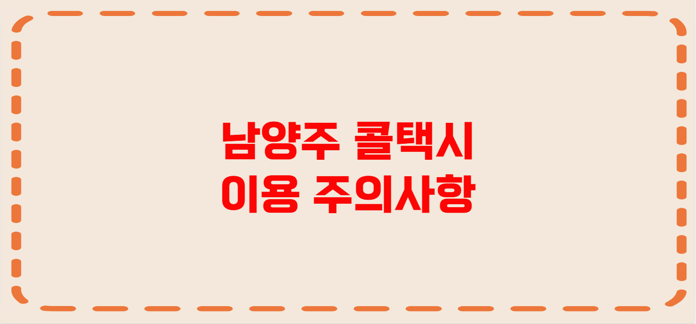 남양주 콜택시 전화번호 이용꿀팁