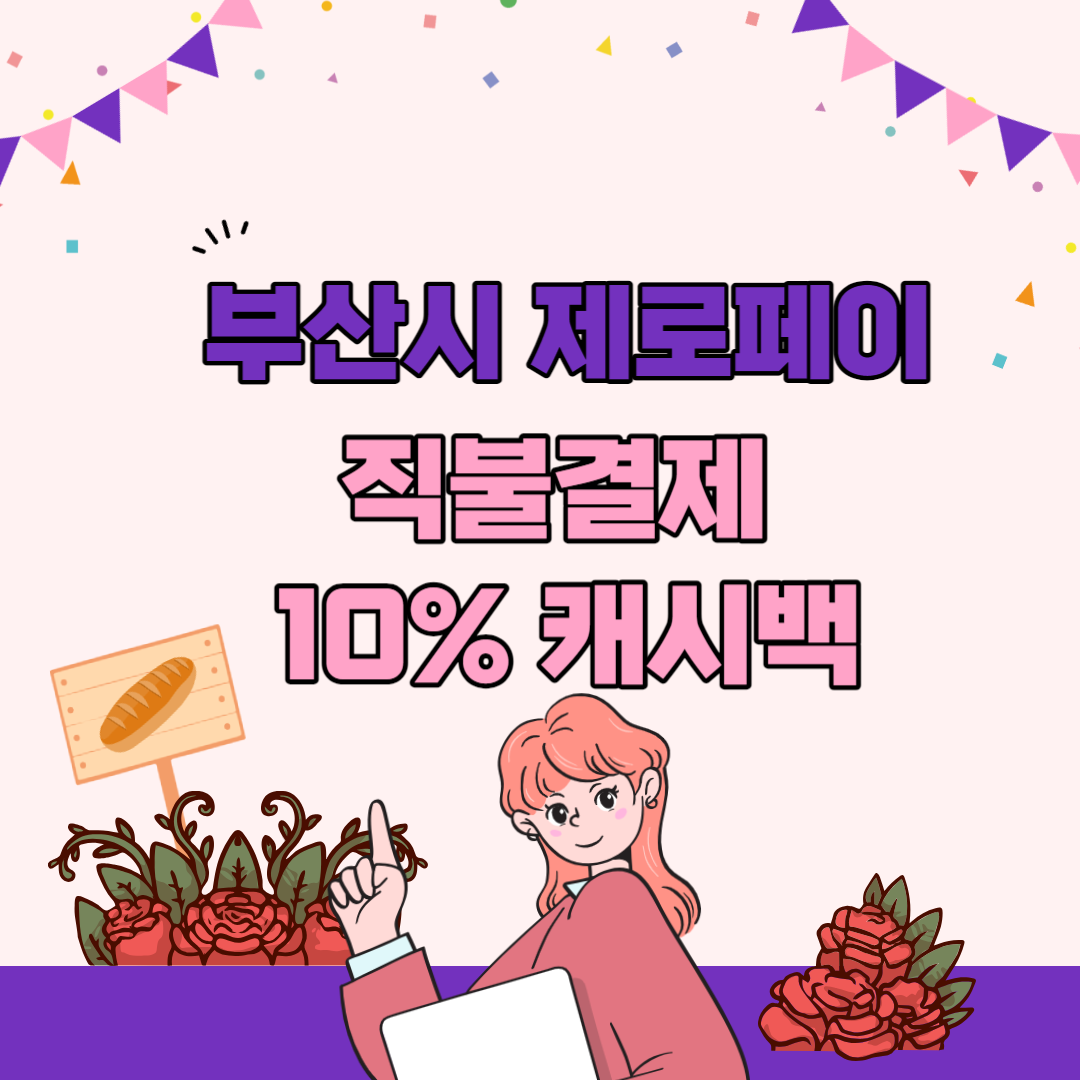 부산시-제로페이_직불결제_01%_페이백