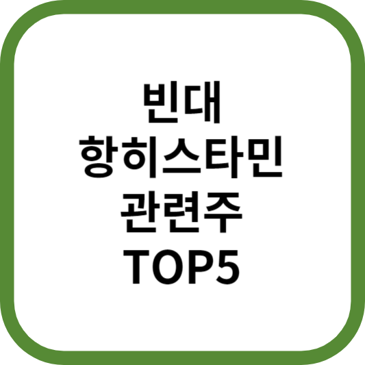 빈대항히스타민관련주대장주수혜주TOP5_썸네일