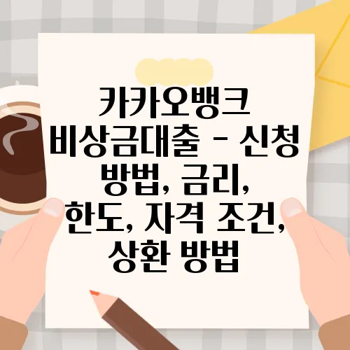 카카오뱅크 비상금대출 - 신청 방법, 금리, 한도, 자격 조건, 상환 방법