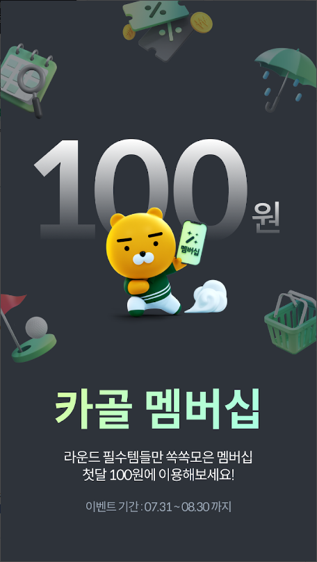 카카오골프예약, 골프장 정보, 예약부터 라운드, 그리고 그 후까지, 카카오프렌즈 골프 용품