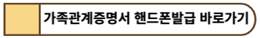 가족관계증명서 모바일발급 바로가기