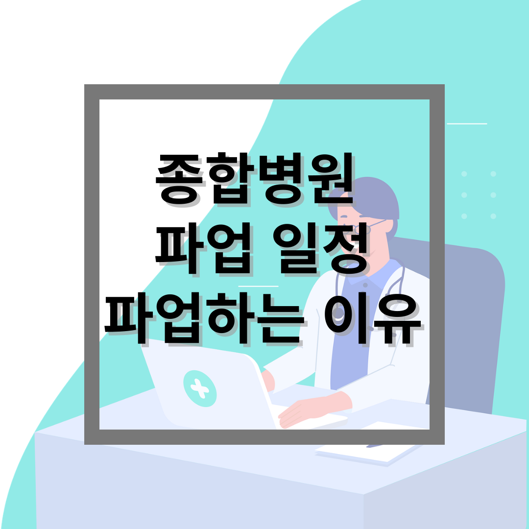 종합병원 파업 일정과 그 이유